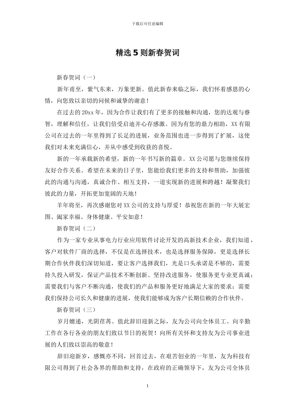 精选5则新春贺词_第1页