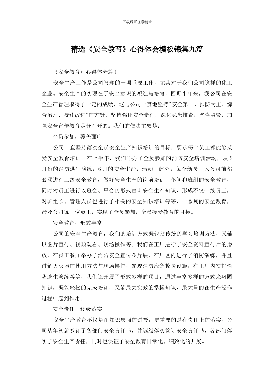 精选《安全教育》心得体会模板锦集九篇_第1页