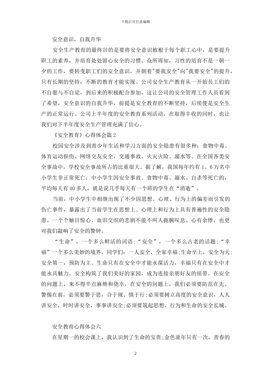 精选《安全教育》心得体会模板锦集九篇_第2页