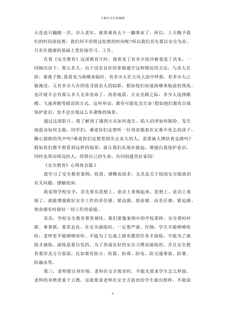 精选《安全教育》心得体会模板锦集九篇_第3页