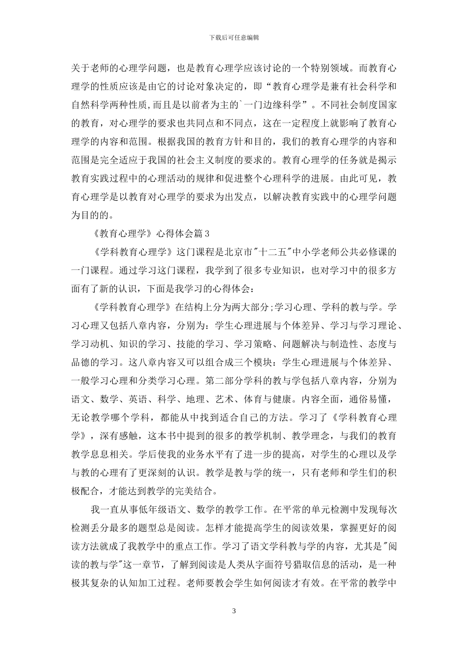 精选《教育心理学》心得体会4篇_第3页