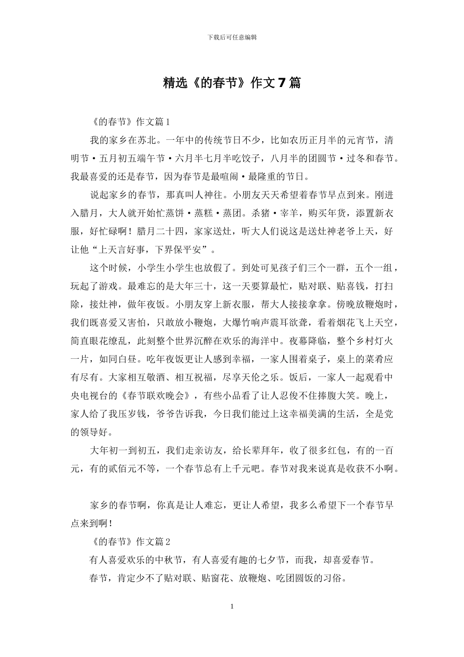 精选《的春节》作文7篇_第1页