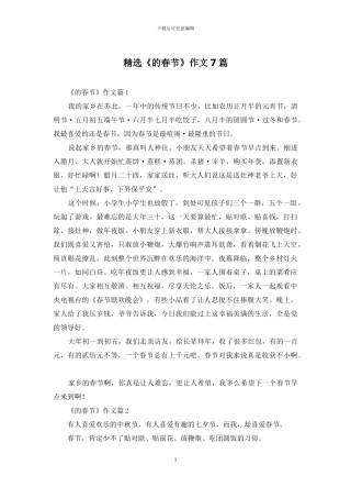 精选《的春节》作文7篇