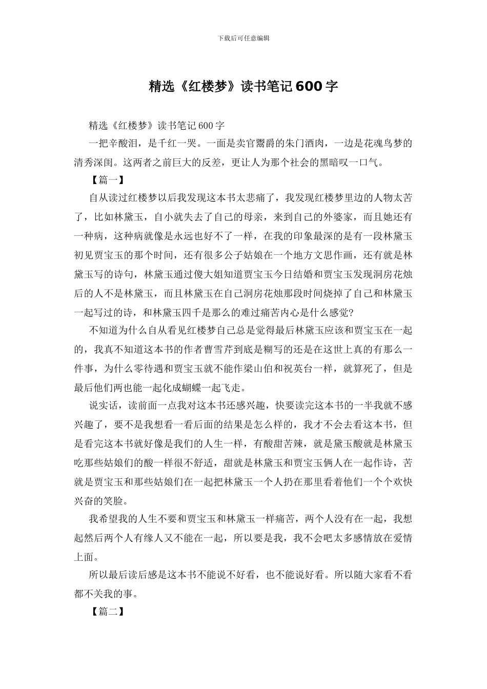精选《红楼梦》读书笔记600字_第1页