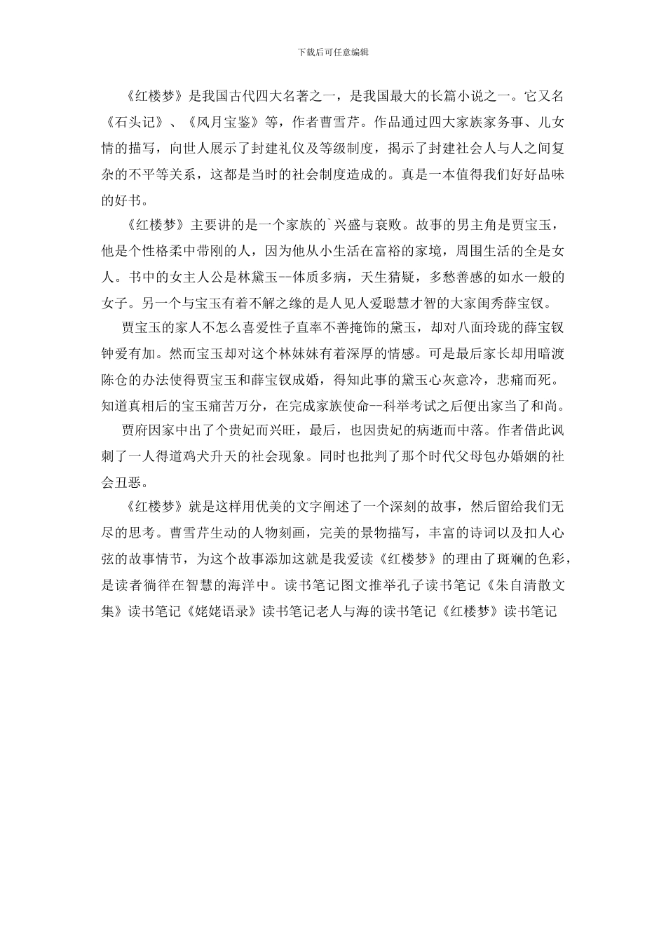 精选《红楼梦》读书笔记600字_第2页