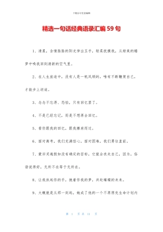 精选一句话经典语录汇编59句
