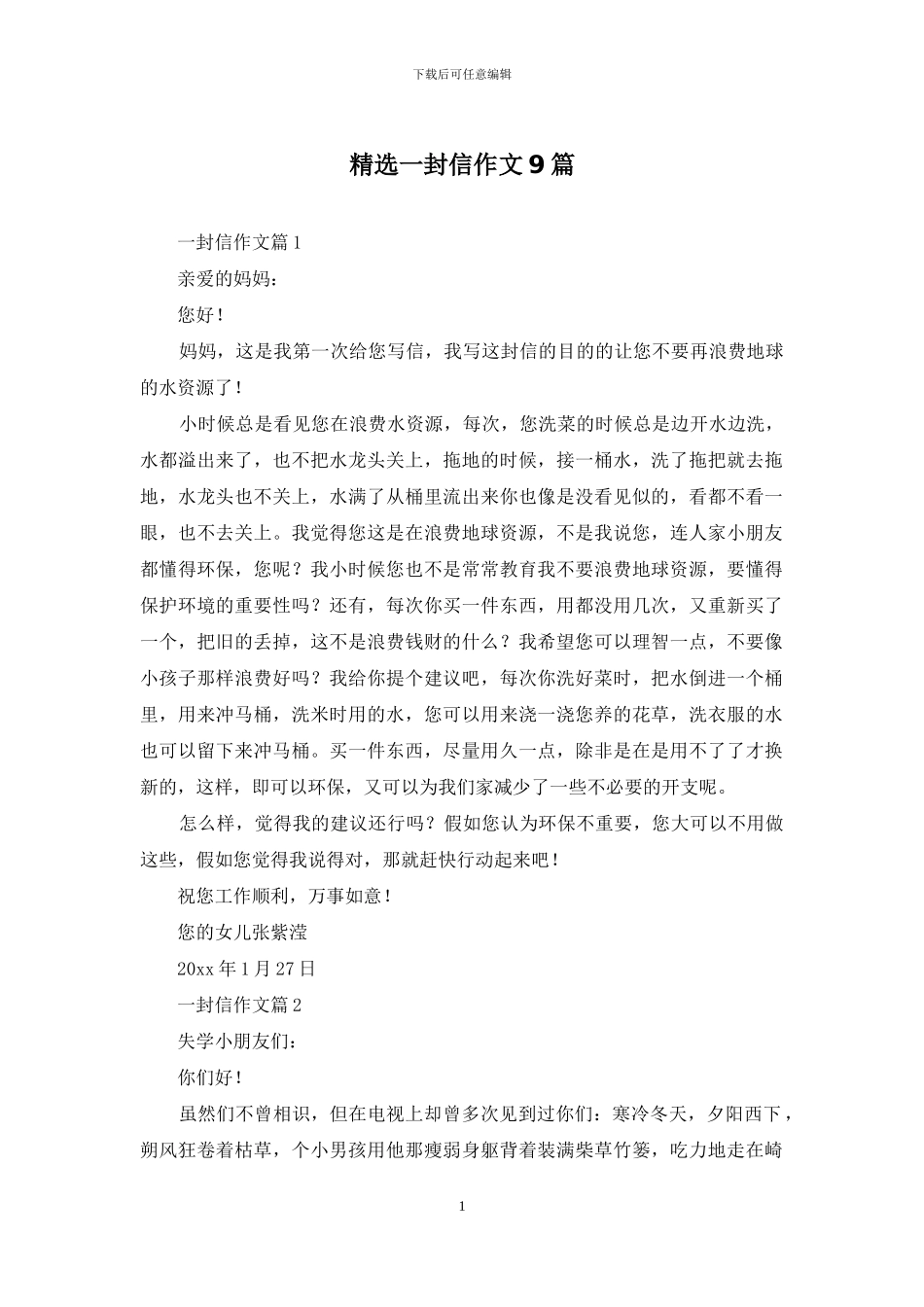 精选一封信作文9篇_第1页