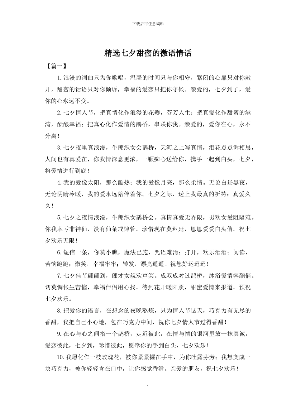 精选七夕甜蜜的微语情话_第1页