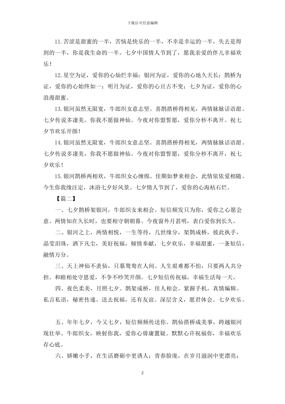 精选七夕甜蜜的微语情话_第2页