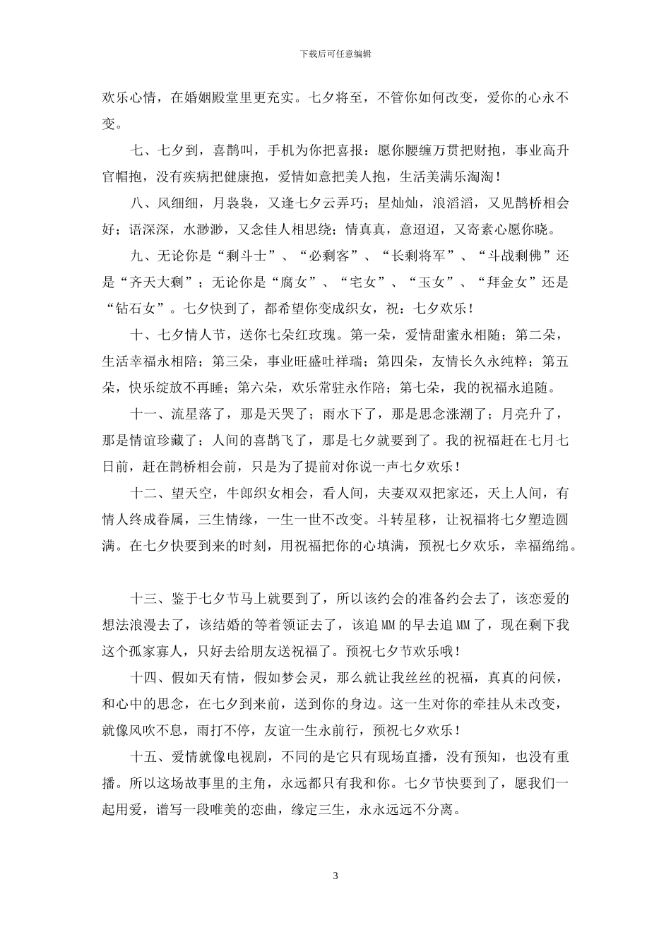 精选七夕甜蜜的微语情话_第3页