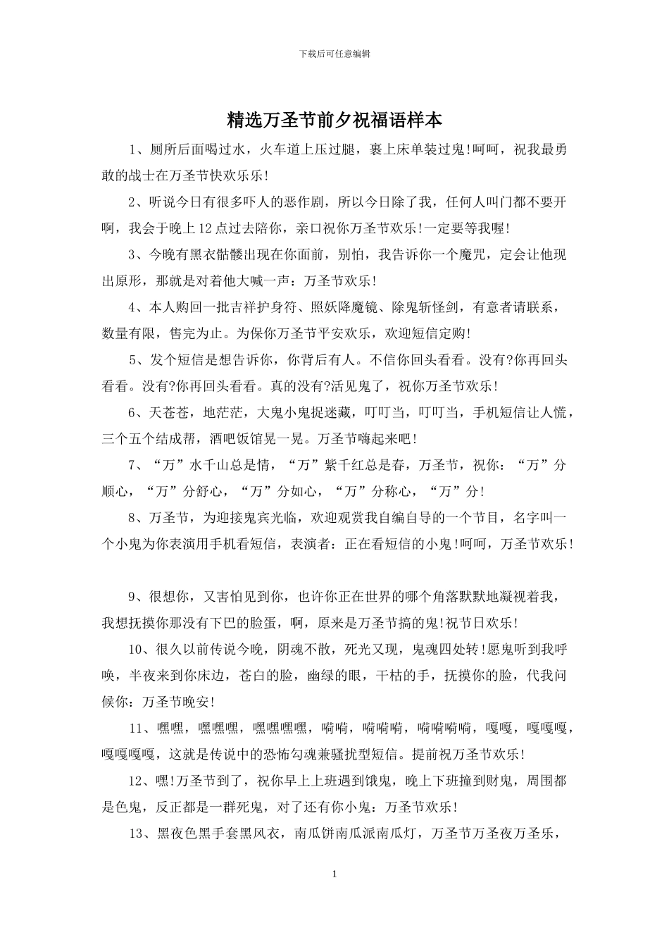 精选万圣节前夕祝福语样本_第1页