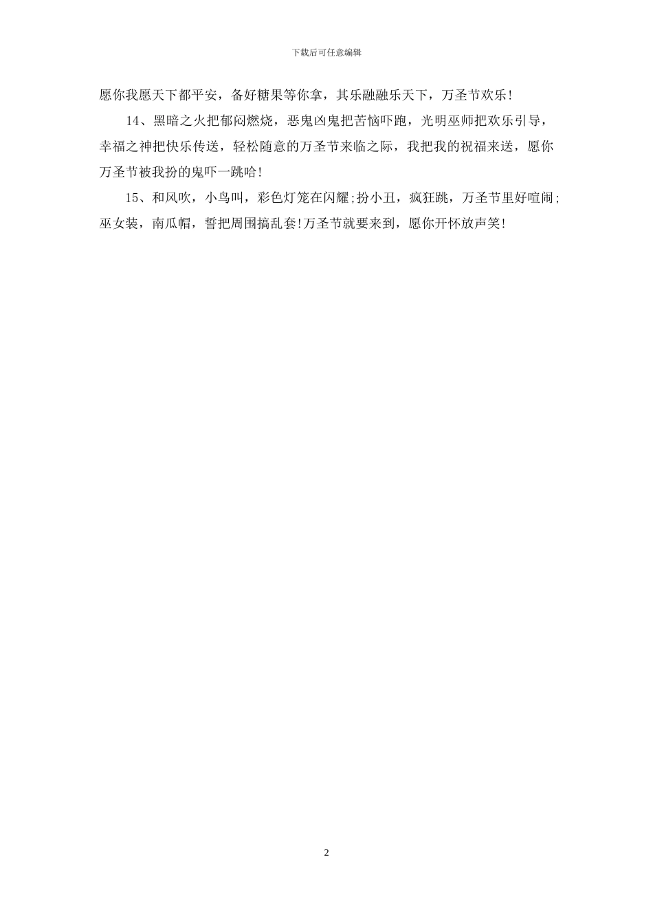 精选万圣节前夕祝福语样本_第2页