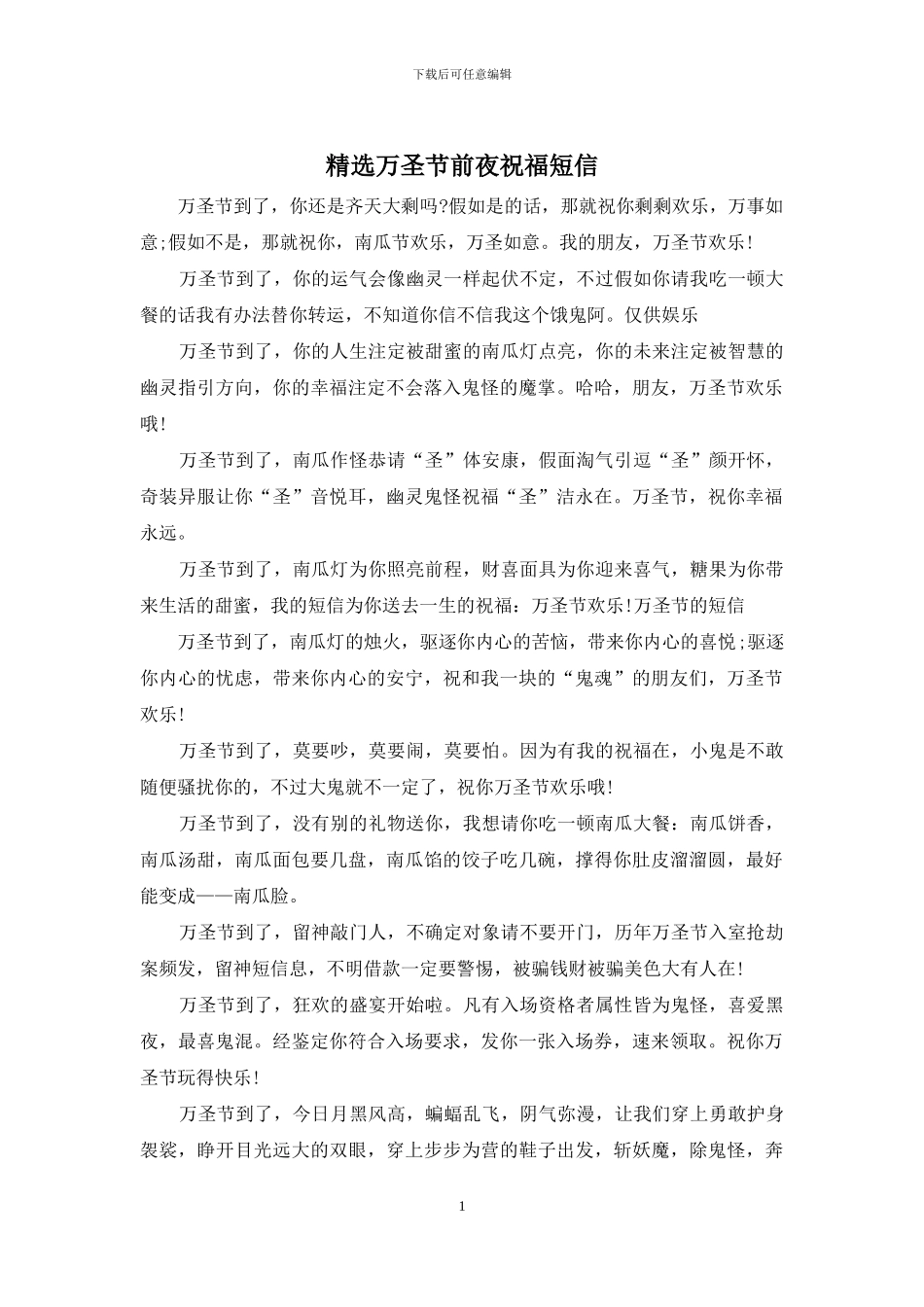 精选万圣节前夜祝福短信_第1页