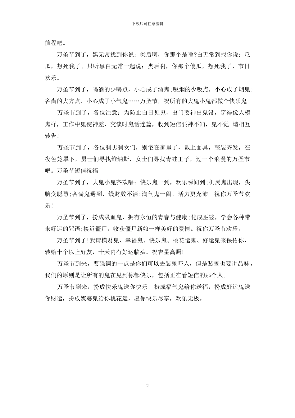 精选万圣节前夜祝福短信_第2页