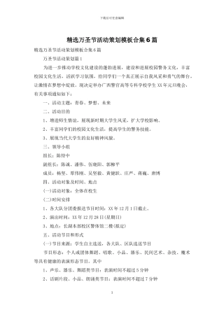 精选万圣节活动策划模板合集6篇