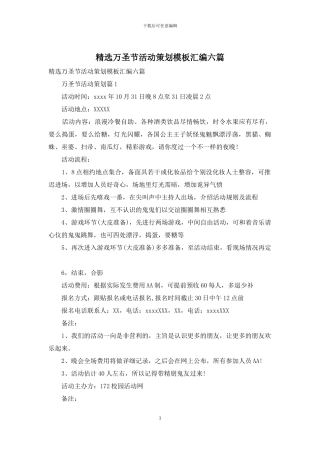精选万圣节活动策划模板汇编六篇