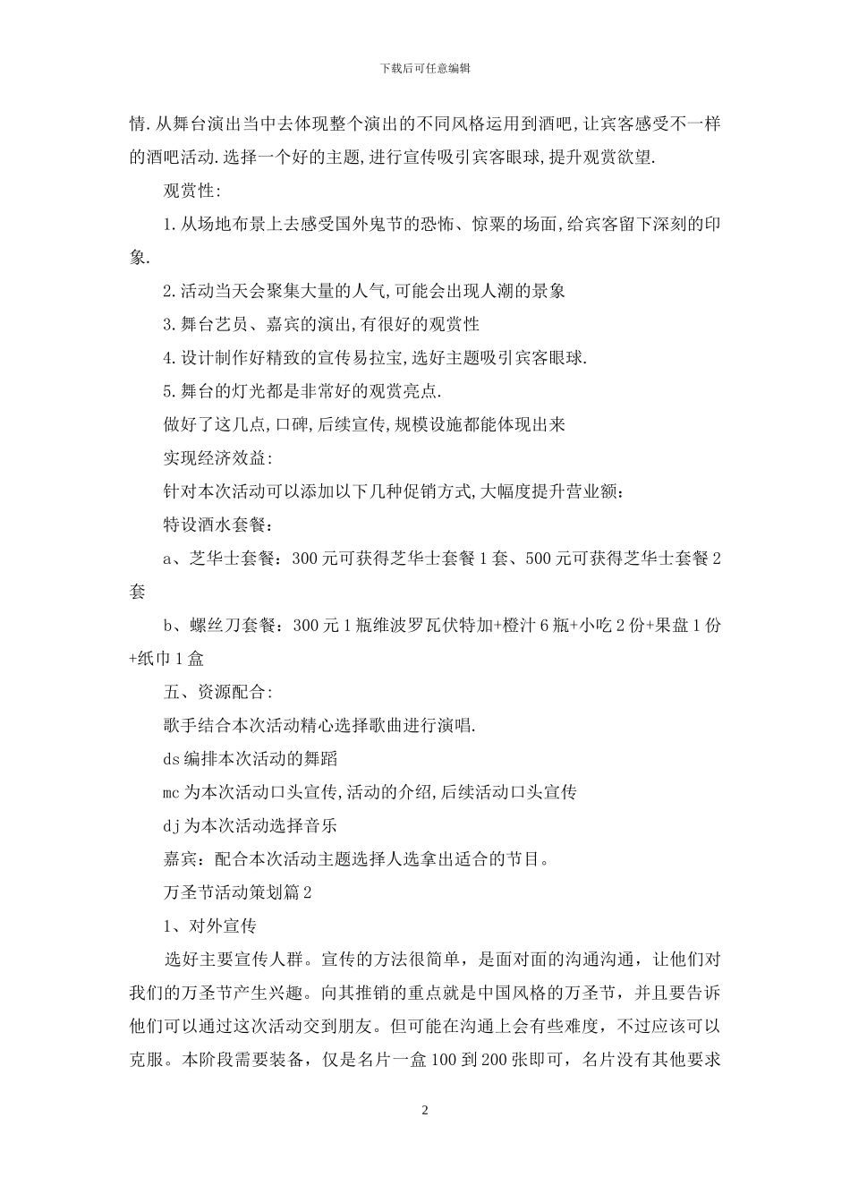 精选万圣节活动策划模板集合6篇_第2页