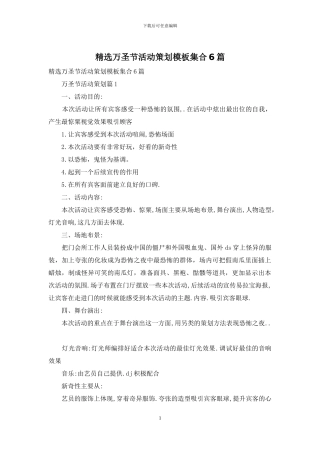 精选万圣节活动策划模板集合6篇