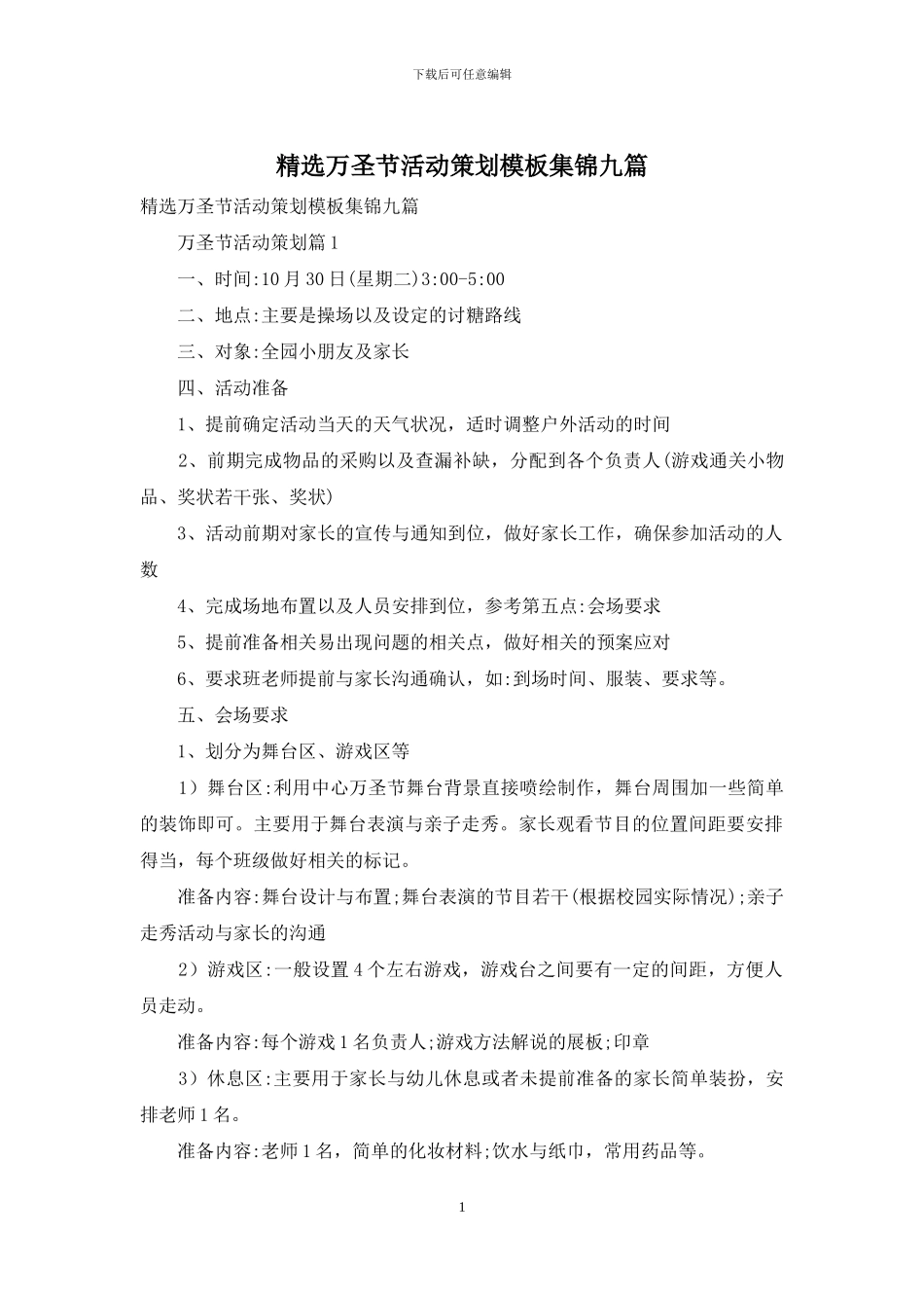 精选万圣节活动策划模板集锦九篇_第1页