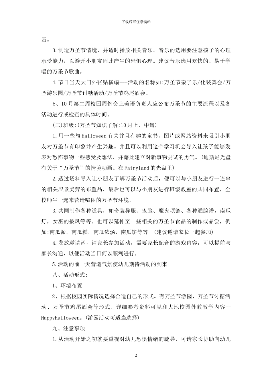 精选万圣节活动策划范文合集6篇_第2页
