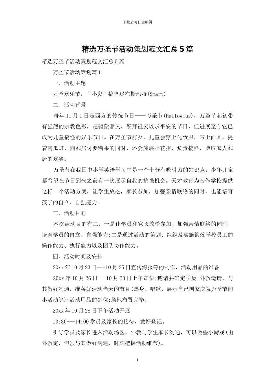 精选万圣节活动策划范文汇总5篇_第1页