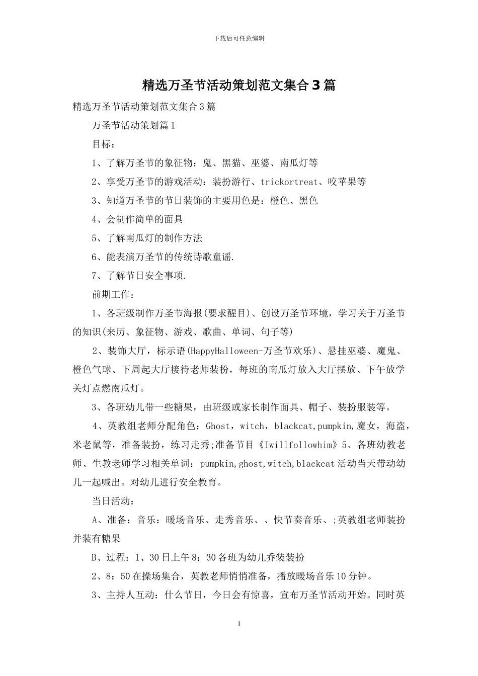 精选万圣节活动策划范文集合3篇_第1页