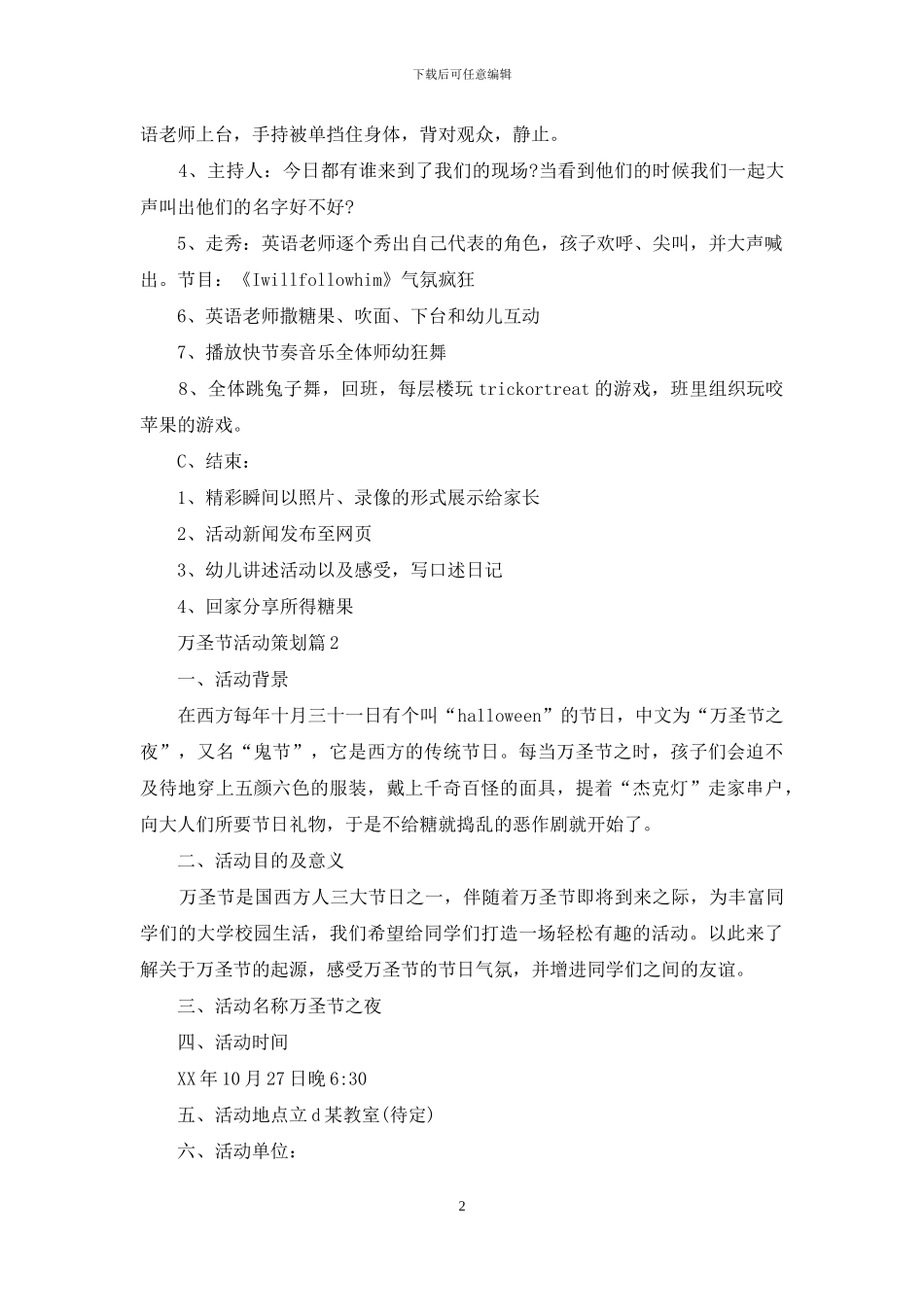 精选万圣节活动策划范文集合3篇_第2页