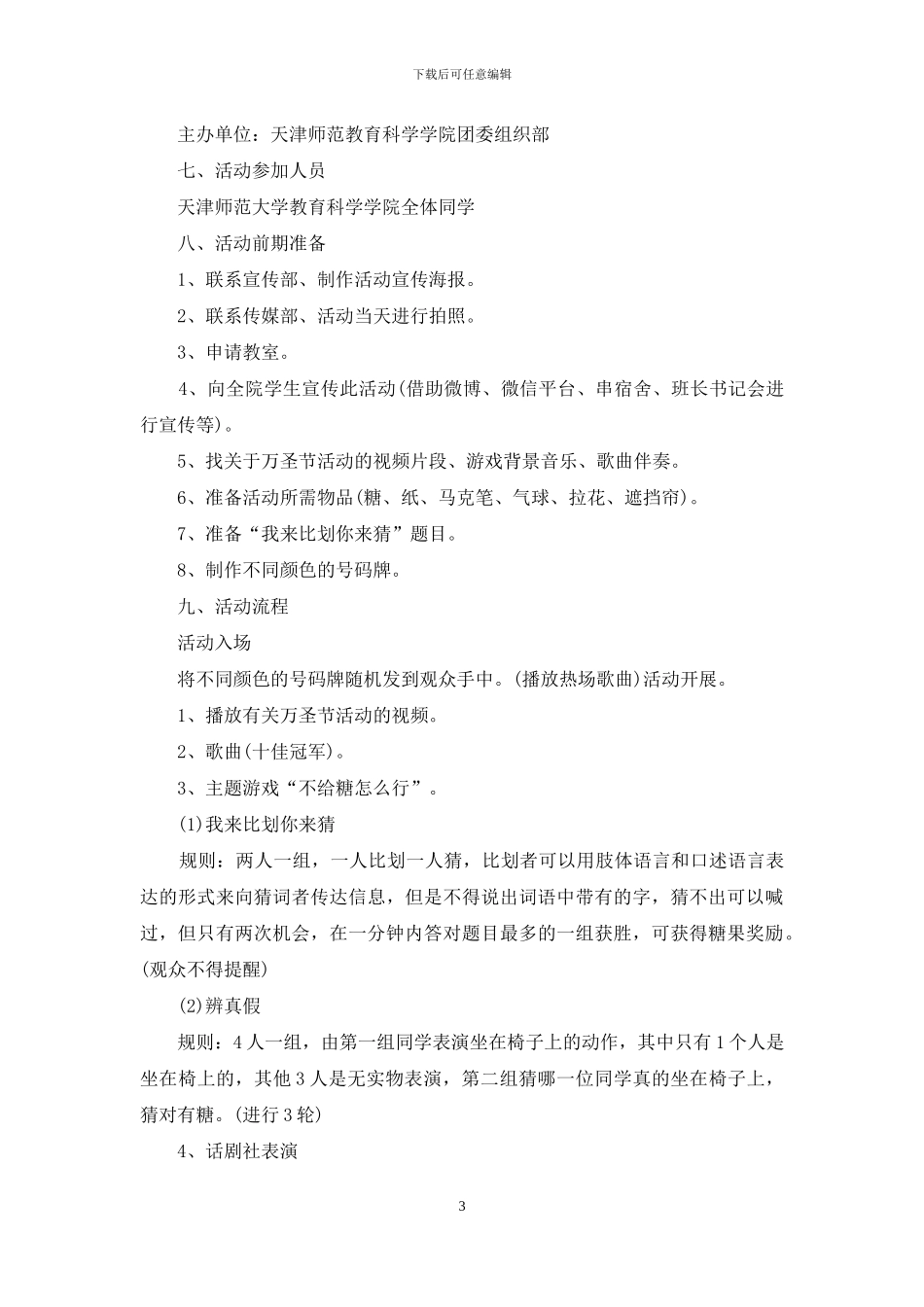 精选万圣节活动策划范文集合3篇_第3页