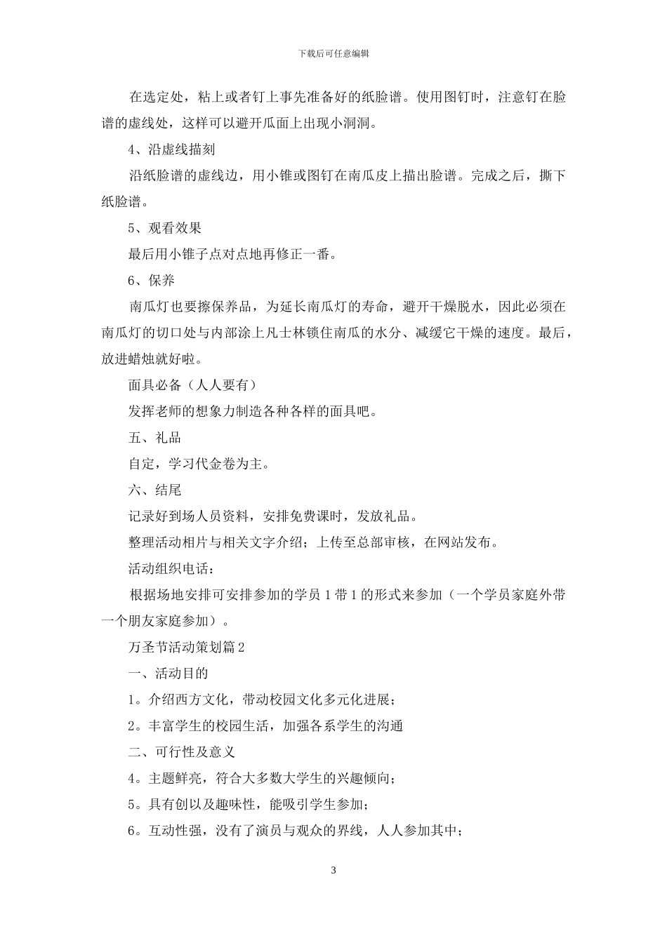 精选万圣节活动策划范文集锦6篇_第3页