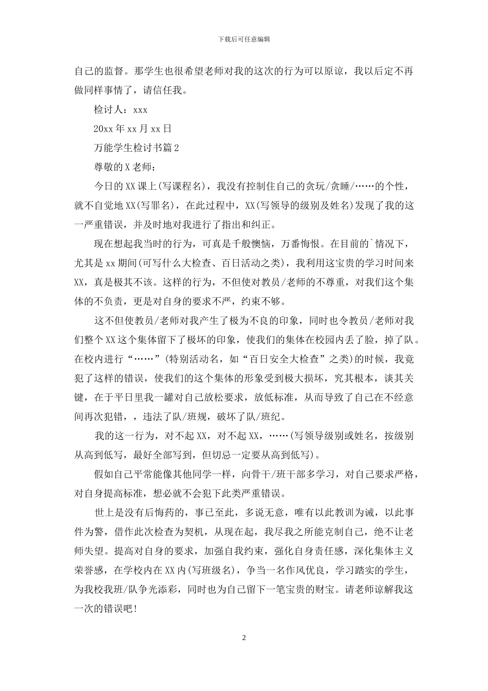精选万能学生检讨书模板集锦五篇_第2页