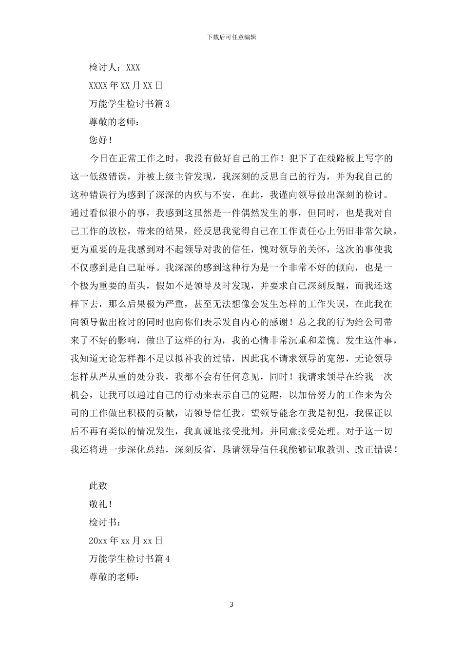 精选万能学生检讨书模板集锦五篇_第3页