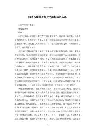 精选万能学生检讨书模板集锦五篇
