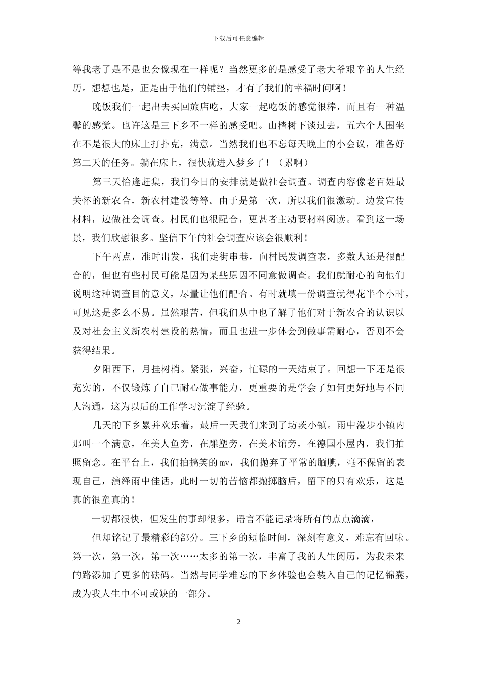 精选三下乡社会实践心得体会模板合集六篇_第2页