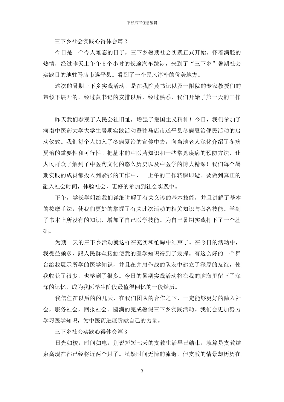 精选三下乡社会实践心得体会模板合集六篇_第3页