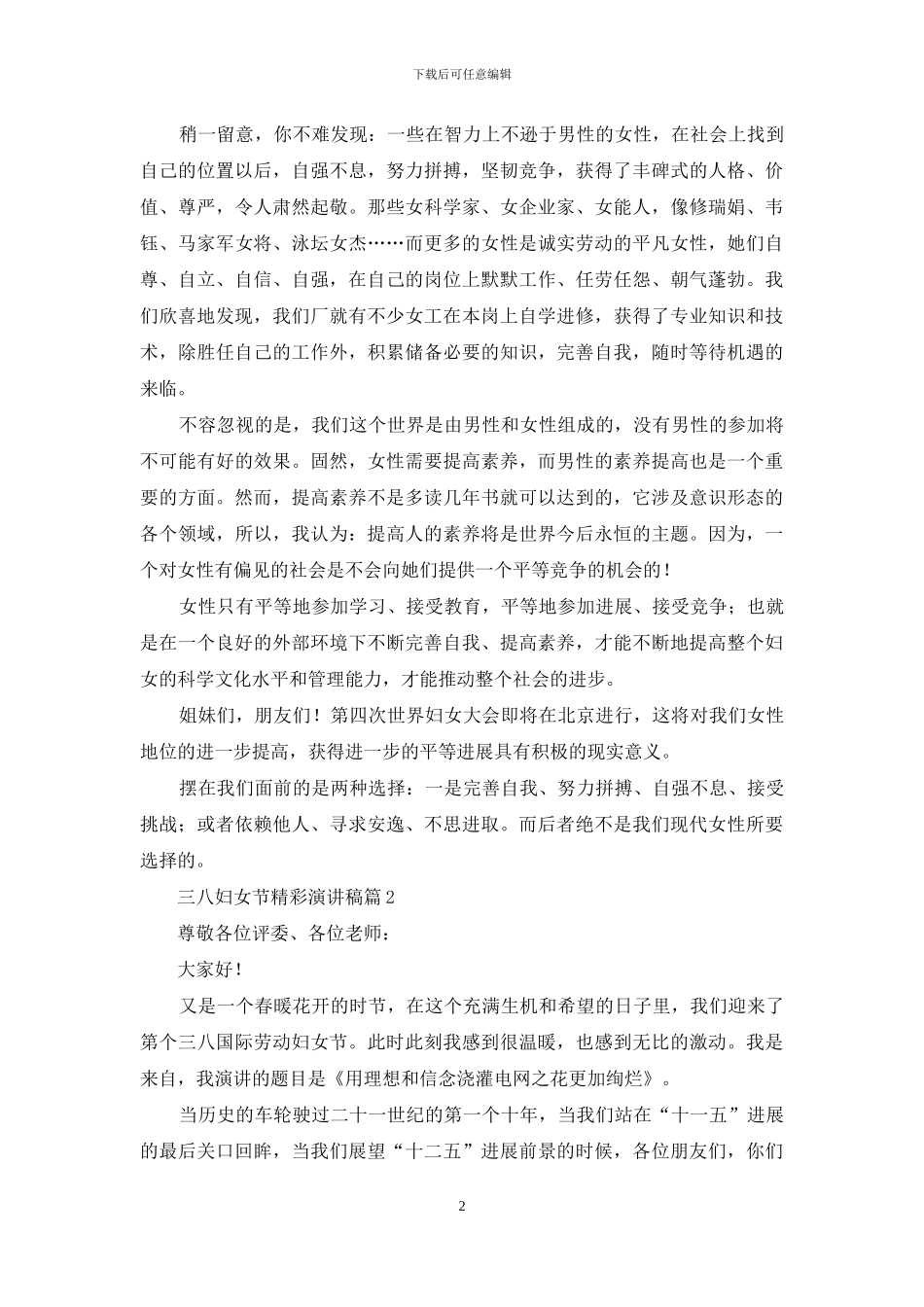 精选三八妇女节精彩演讲稿4篇_第2页