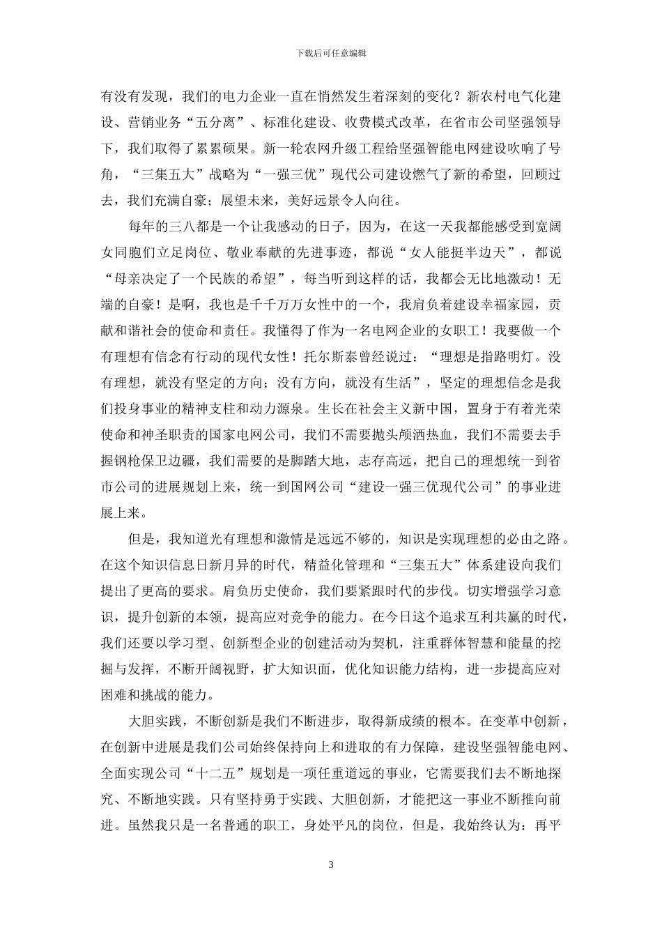 精选三八妇女节精彩演讲稿4篇_第3页