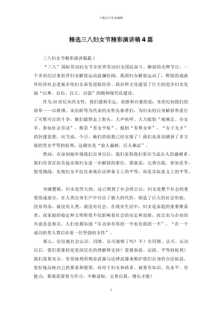 精选三八妇女节精彩演讲稿4篇