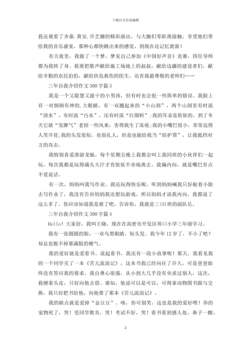 精选三年自我介绍作文300字汇编5篇_第2页
