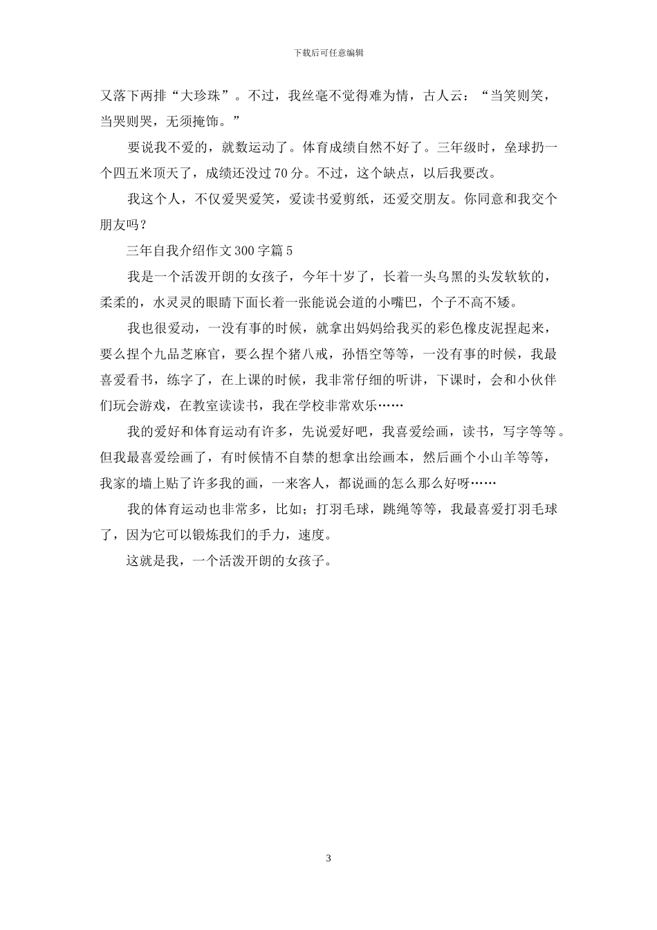 精选三年自我介绍作文300字汇编5篇_第3页