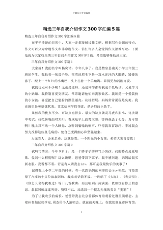 精选三年自我介绍作文300字汇编5篇