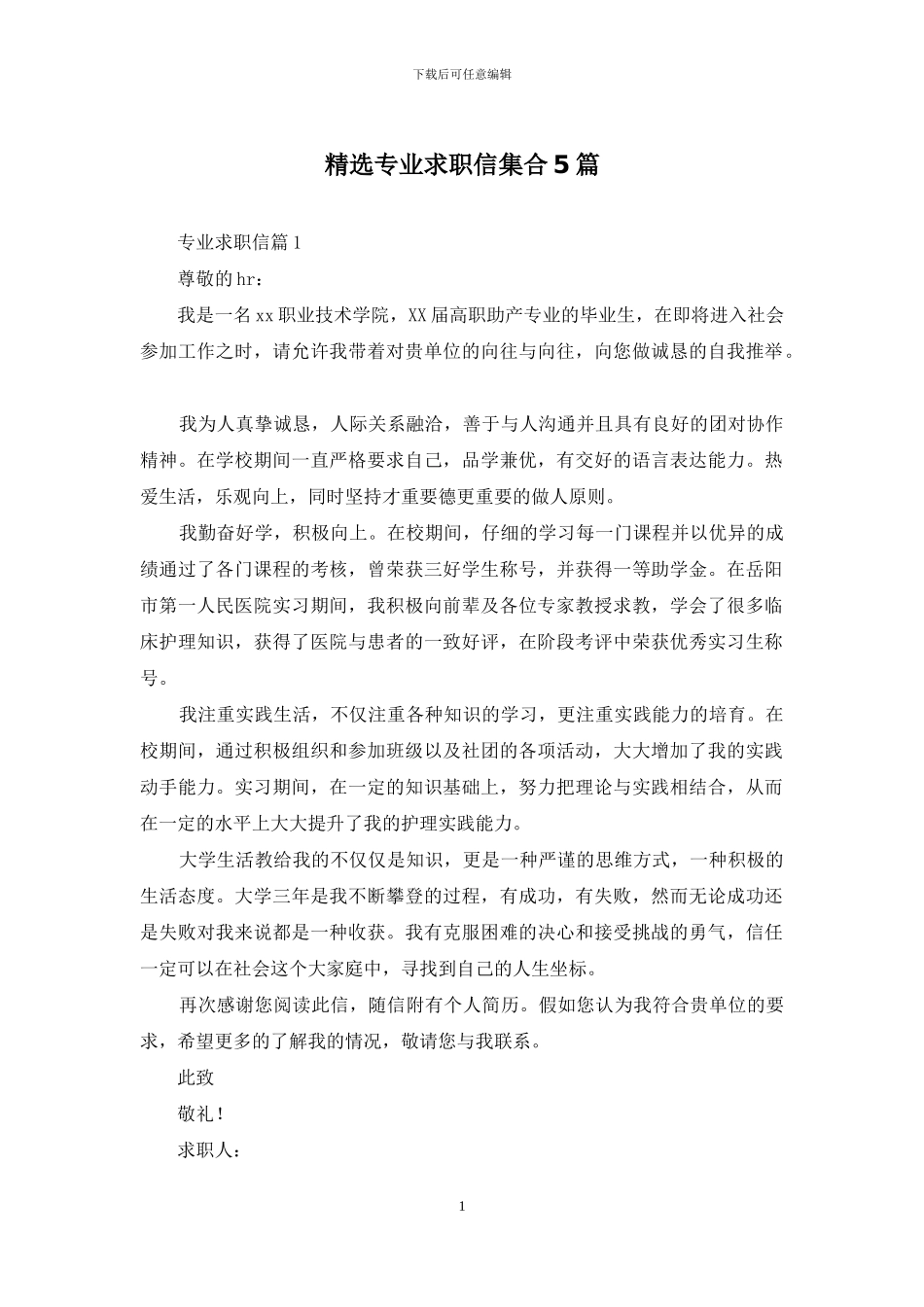 精选专业求职信集合5篇_第1页