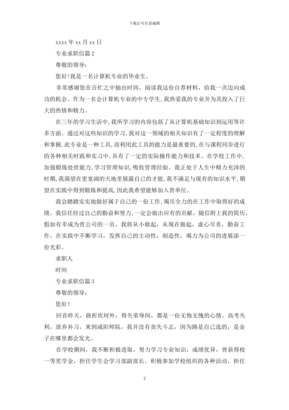 精选专业求职信集合5篇_第2页