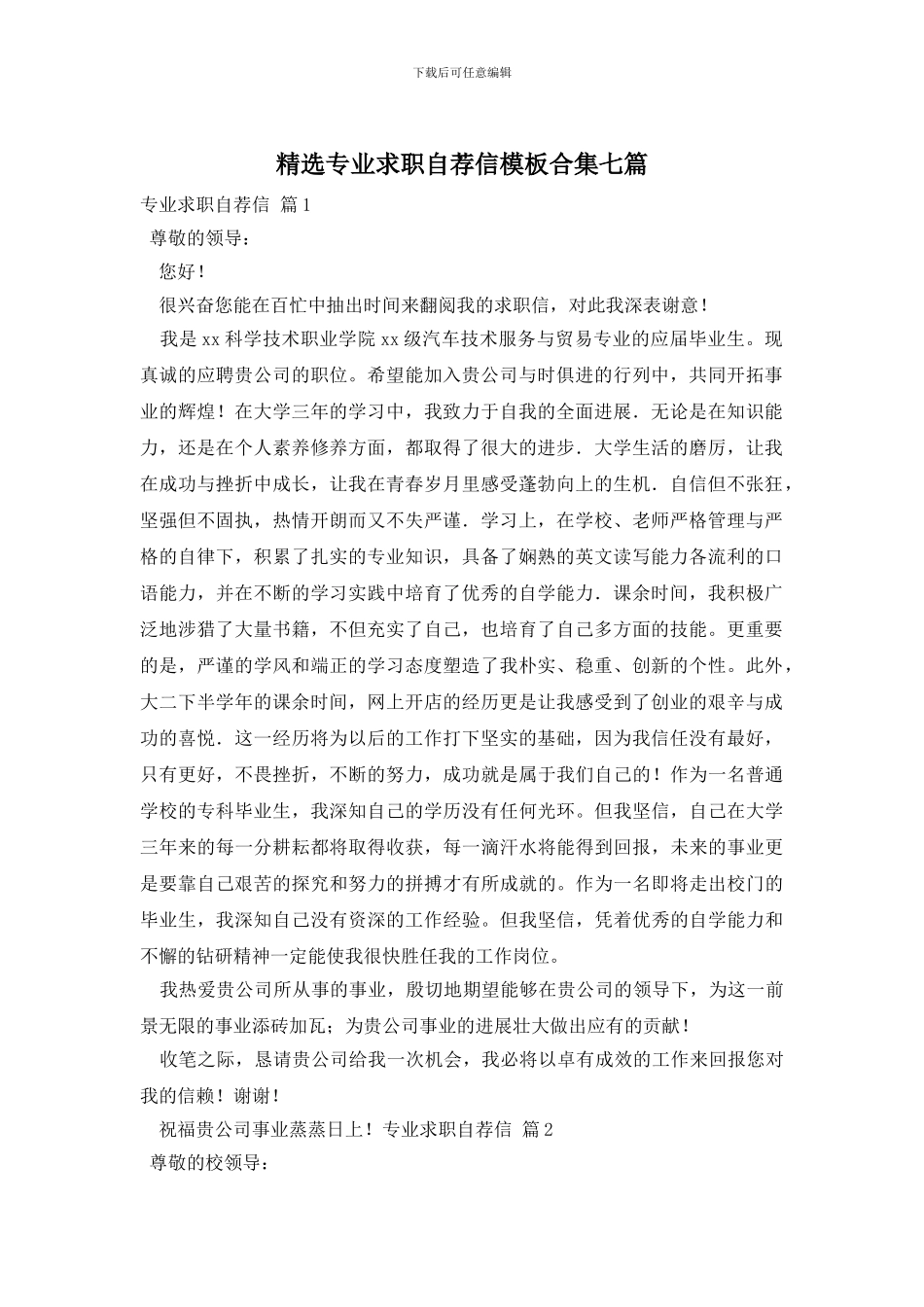 精选专业求职自荐信模板合集七篇_第1页