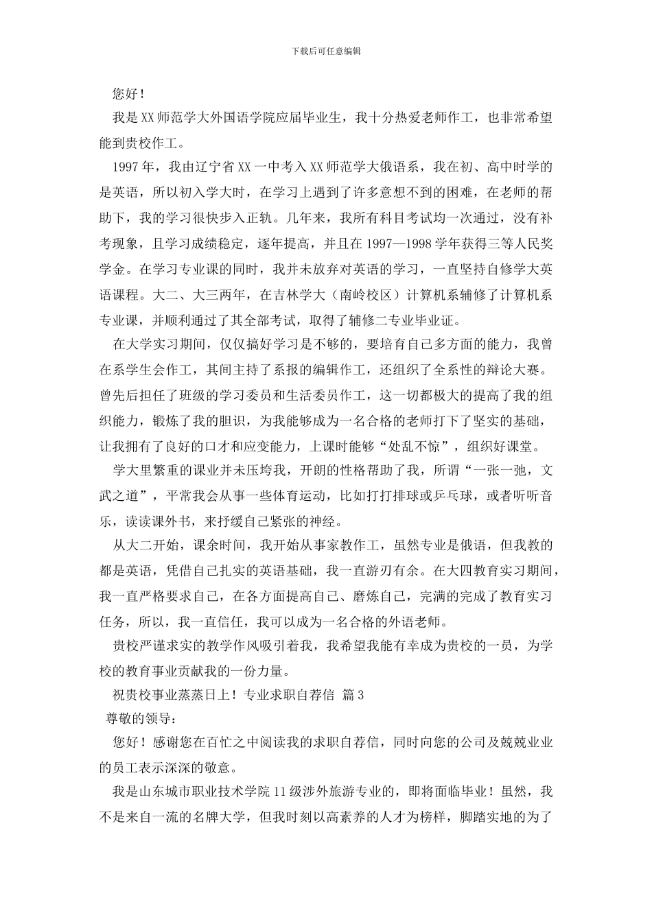 精选专业求职自荐信模板合集七篇_第2页
