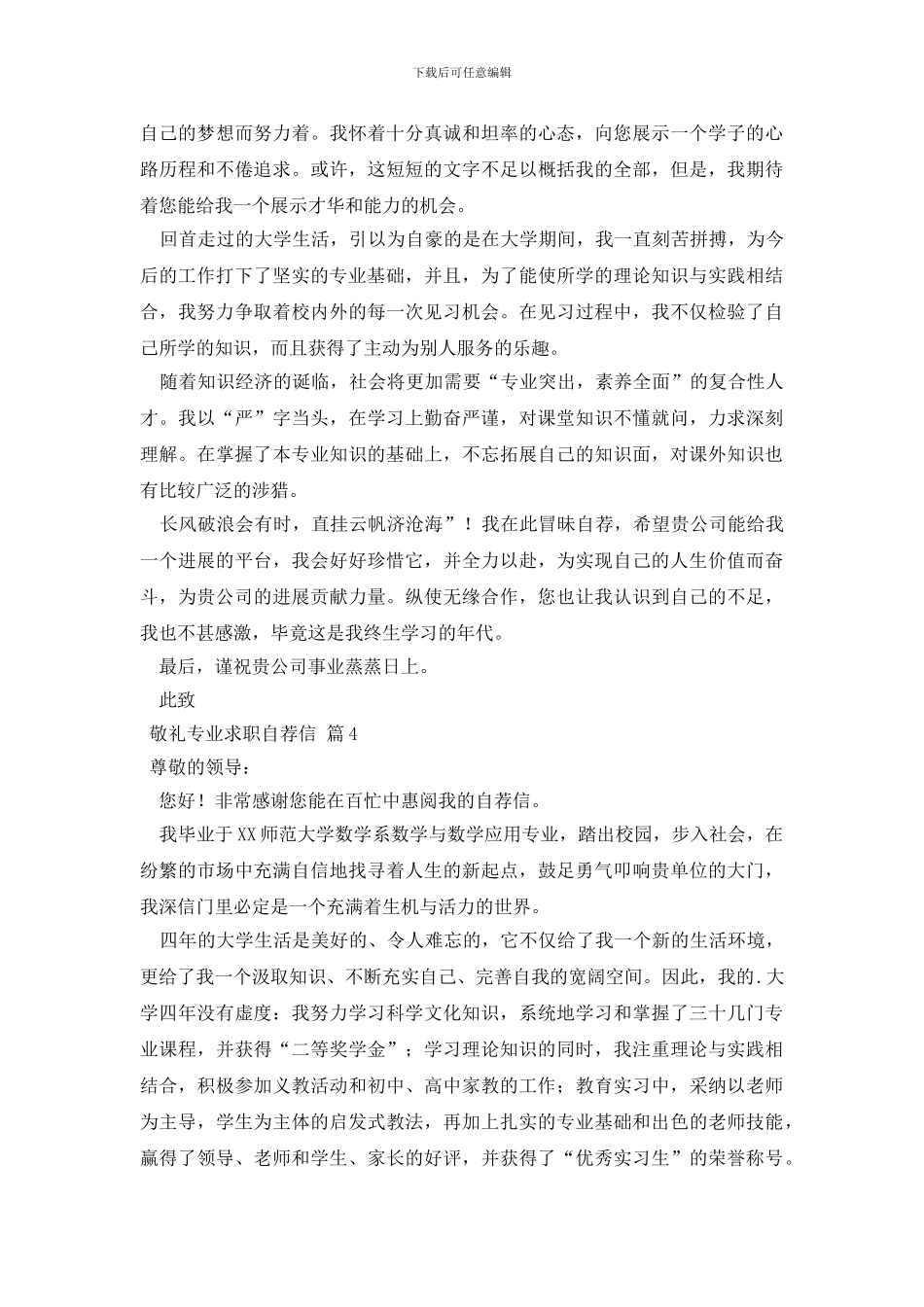 精选专业求职自荐信模板合集七篇_第3页