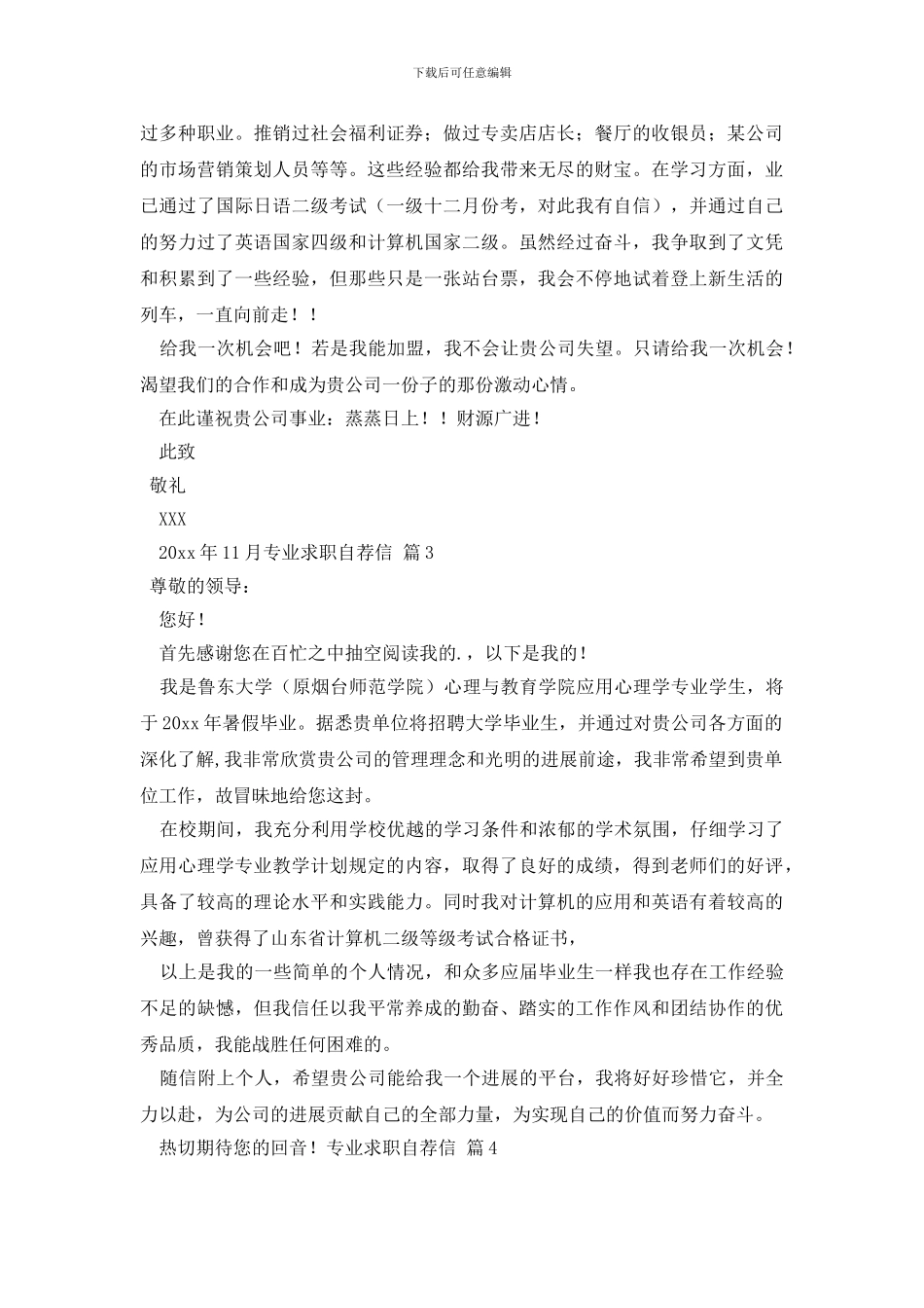 精选专业求职自荐信模板汇总6篇_第2页