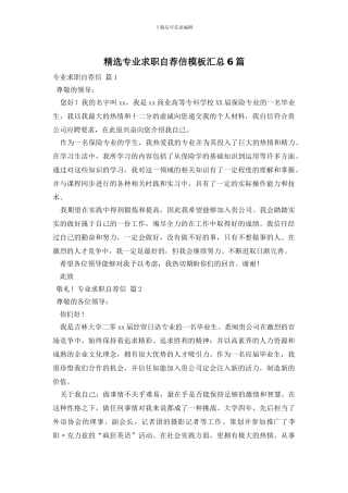 精选专业求职自荐信模板汇总6篇