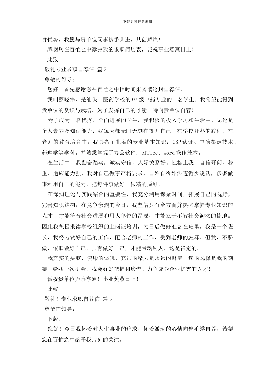 精选专业求职自荐信范文5篇_第2页