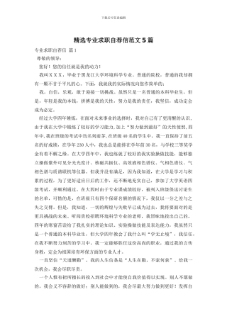 精选专业求职自荐信范文5篇