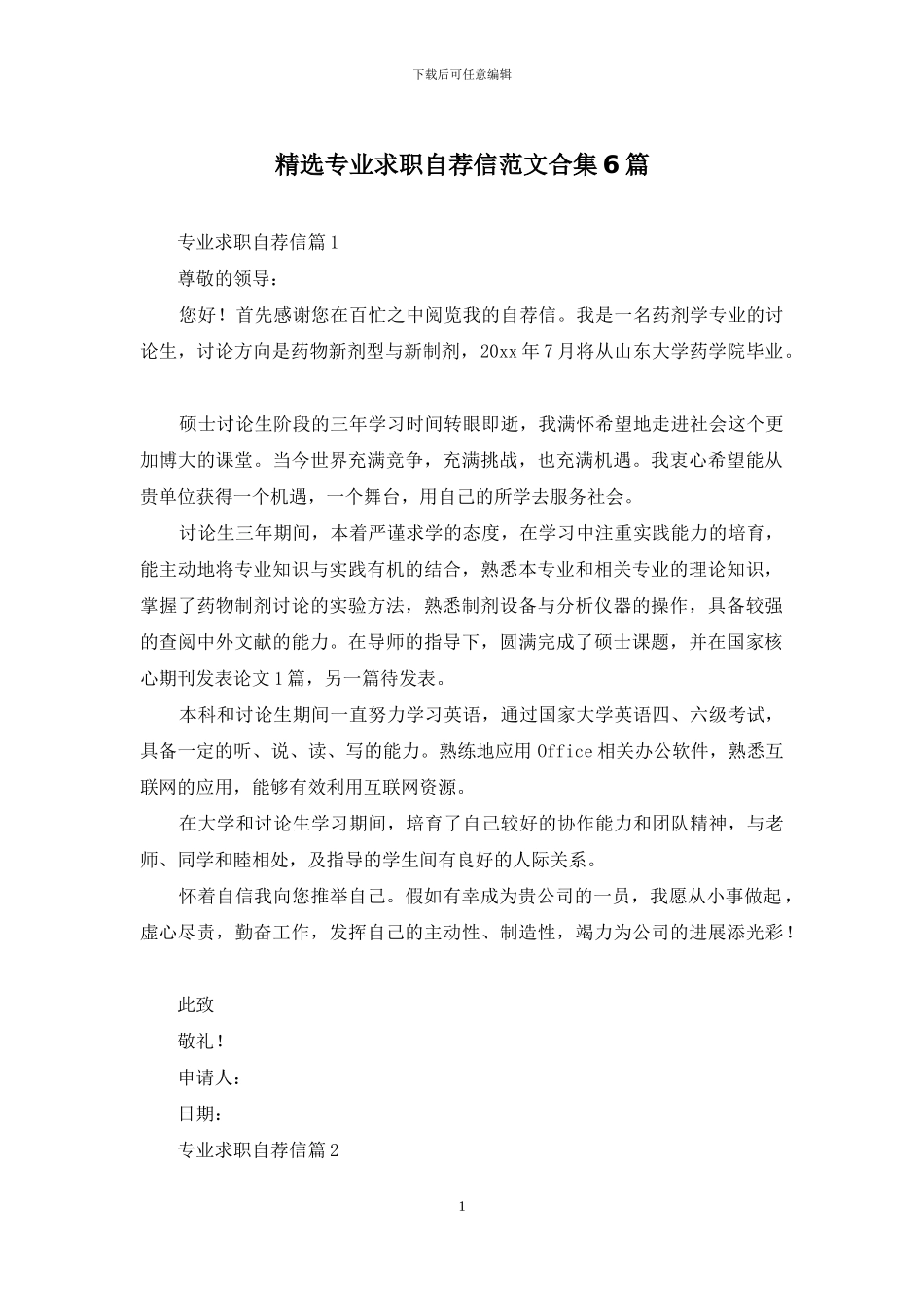 精选专业求职自荐信范文合集6篇_第1页